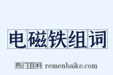 电磁铁组词是什么意思的图片